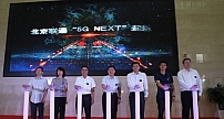 北京联通启动NEXT计划 寄望5G联通未来