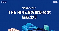 致敬大亚湾核电站，荣耀Note 10明日将携THE NINE液冷散热技术武汉见