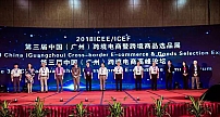 第三届ICEE中国（广州）跨境电商展及高峰论坛圆满落幕 再创新辉煌