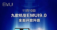 余承东确认：11月10日华为开放EMUI 9.0不限量升级