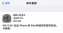 iOS 12.0.1来了 修复iPhone XS息屏无法充电等问题