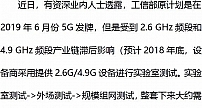 工信部5G发牌“推迟”半年！