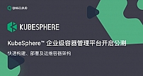 青云QingCloud容器管理平台KubeSphere开启公测