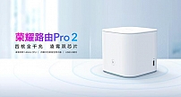 荣耀路由Pro 2搭载自研凌霄双芯片重磅发布，售价349元