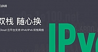青云QingCloud推出IPv4/IPv6双栈网络 全面推进IPv6战略落地