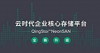 企业核心存储平台QingStor NeonSAN 2.0全新升级