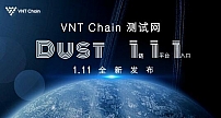 VNT维特链测试网“DUST”发布，领跑区块链商业应用落地