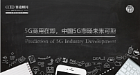 5G商用在即，中国5G市场未来可期