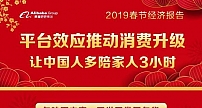 春节经济报告凸显阿里平台效应 数字化让中国人多陪家人三小时