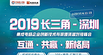 活动预告丨2019长三角-深圳集成电路企业创新技术与渠道资源对接峰会