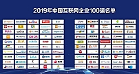 2019年中国互联网企业100强榜单揭晓