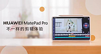 UP主们的秘密！原来用华为MatePad Pro可以这样做Vlog