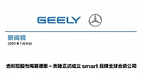 吉利控股与梅赛德斯-奔驰正式成立smart品牌全球合资公司