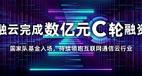 融云完成 C 轮融资 三大核心竞争壁垒获资本市场青睐