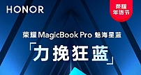 全新潮流配色，荣耀MagicBook Pro魅海星蓝4799元限时发售