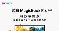 入手仅需3999元，荣耀笔记本Pro科技尝鲜版爆款日钜惠来袭