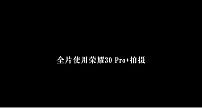 继国内首支野生动物短片后，荣耀30系列再拍态度广告片创手机摄影新高度