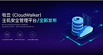 长亭科技全新推出牧云（CloudWalker），主机安全防护能力上线
