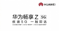 畅滑屏配22.5W超级快充：华为畅享Z“千元5G，一步到位”