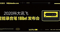 科大讯飞发布了一款智能录音笔188bet，造型复古功能强大