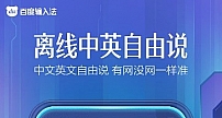 离线中英混合语音识别准确率超98%！百度输入法带你体验“有网没网一样准”