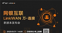 网银互联LinkWAN 万·连接 新版本发布会重磅来袭