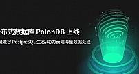 青云QingCloud分布式数据库PolonDB正式上线 发力云端未来数据处理