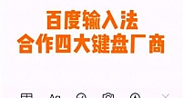 听说酷盖都换上了流光键盘？百度输入法1680万真彩满足你的所有期待