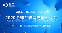 融云主办WICC 2020 探寻互联网通信云技术风向标