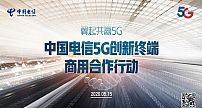 日海智能出席中国电信“5G创新终端商用合作行动”签约仪式