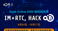 融云Geek Online 2020 编程挑战赛重磅来袭