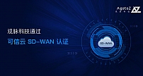 观脉科技AllWAN网络解决方案获可信云“SD-WAN解决方案”认证
