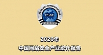 重磅！中国网络空间安全协会发布《2020年中国网络安全产业统计报告》