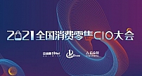2021全国消费零售CIO大会即将在上海召开