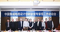 中国集成电路设计创新联盟7月举办行业首个“IC创新应用”品牌大会