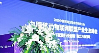 2020物联网联盟产业生态峰会上，中国移动发布了哪些重要成果