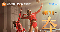 上华为视频AiMax影院欢喜首映专区，看《夺冠》讲述中国女排传奇