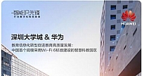 华为云园区网络CloudCampus3.0解决方案助力深圳大学城召开华为开发者大会2021