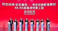 中央广电总台启动党史经典影像素材4K/8K超高清修复工程
