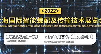2022上海国际智能装配及传输技术展览会