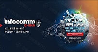 InfoComm China 2021即将开启，目视邀您共享智慧办公新未来