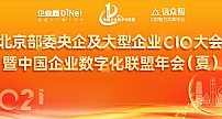 2021北京部委央企及大型企业CIO大会暨中国企业数字化联盟年会即将召开