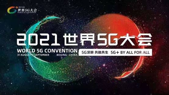 8月31日2021世界5G大会重启