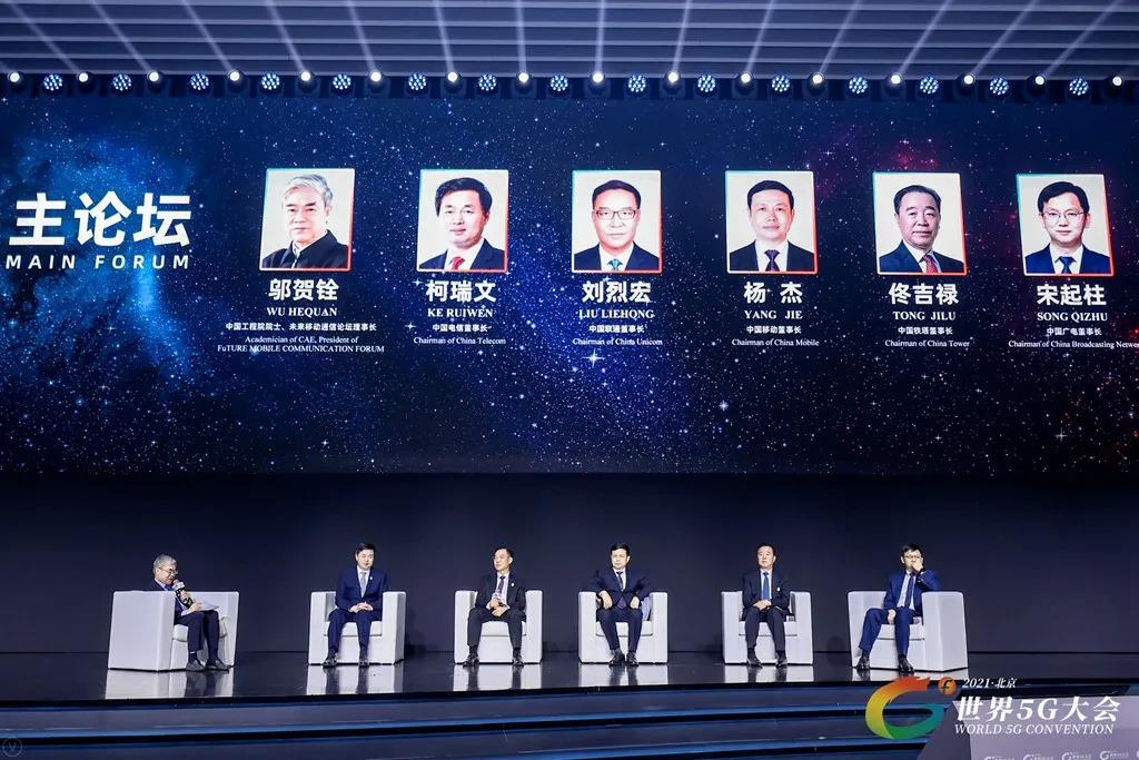 2021世界5G大会|五大董事长“华山论剑”