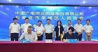 中国广电河北公司与栾城区人民政府签约，将在5G全覆盖等方面展开合作