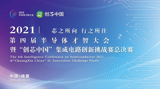 加速科技助力2021“创芯中国” 全国集成电路创新挑战赛