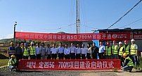 甘肃广电网络定西市分公司举行5G 700M项目建设座谈会