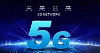 专题：5G的未来已来，正在飞速发展！