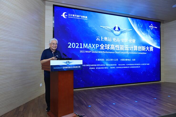 2021MAXP全球高性能云计算创新大赛正式启动