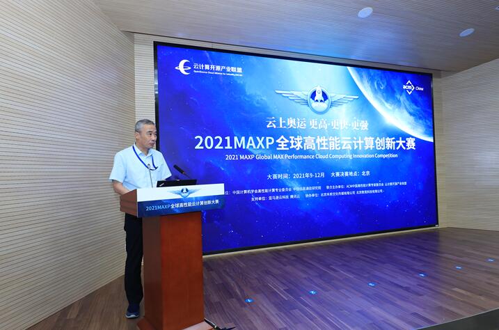 2021MAXP全球高性能云计算创新大赛正式启动